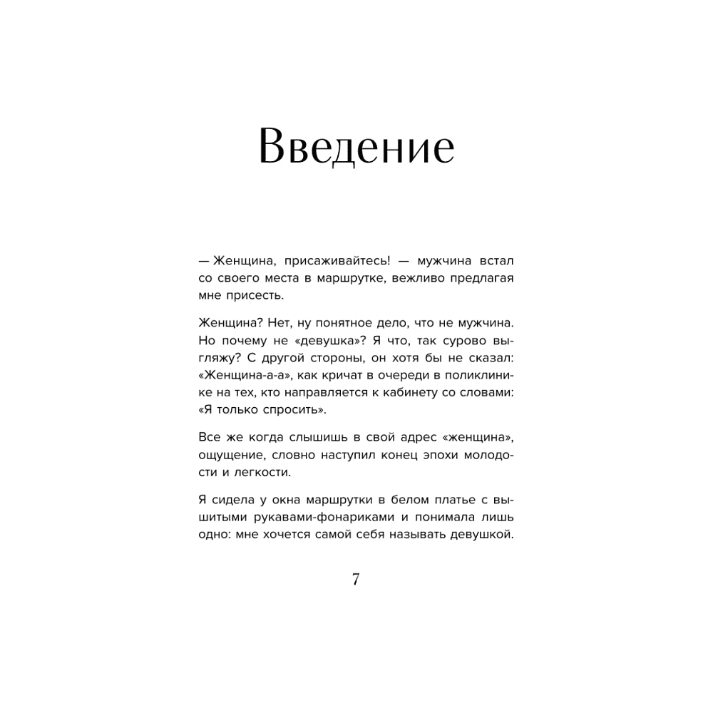 Книга "Мне так можно. Как перестать быть «теткой» и вернуть себе блеск в глазах", Мария Канунникова - 4