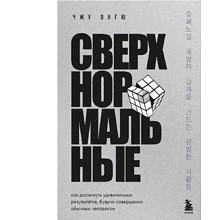 Книга "Сверхнормальные. Как достигнуть удивительных результатов будучи совершенно обычным человеком"