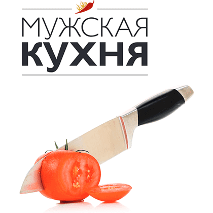 Книга "Мужская кухня" - 3