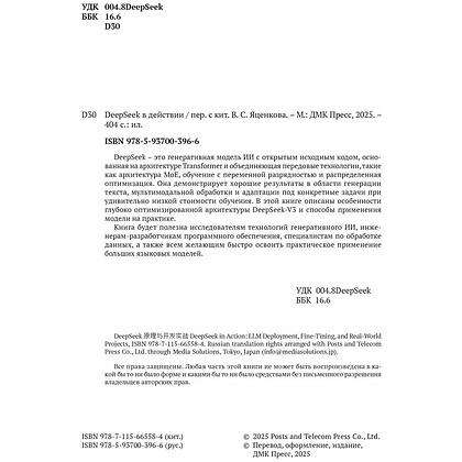 Книга "DeepSeek в действии", Валерий Яценков - 2