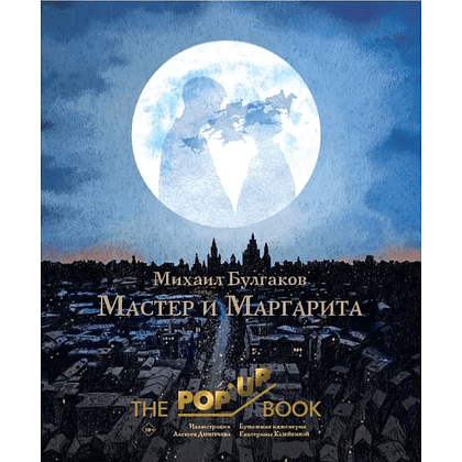 Книга "THE POP-UP BOOK. Мастер и Маргарита", Михаил Булгаков, илл. Алексея Дмитриева