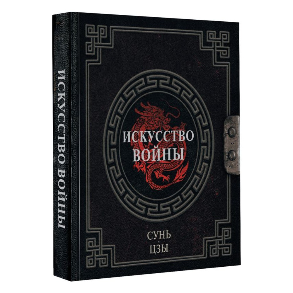 Книга "Наследие мудрых. Искусство войны", Сунь-Цзы - 2