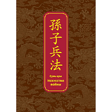 Книга "Искусство войны. Специальное издание с древнекитайским переплетом" (подарочный короб), Сунь-Цзы