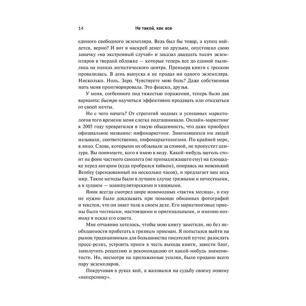 Книга "Не такой, как все: Маркетинг, который нельзя игнорировать", Майк Микаловиц - 6