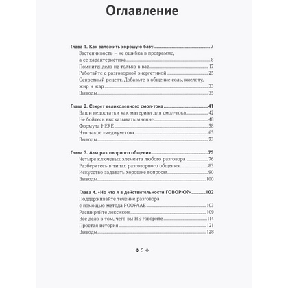 Книга "Смол-ток. Перестаньте говорить о погоде и начните налаживать реальные связи", Патрик Кинг - 4