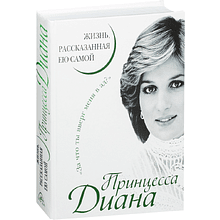 Книга "Принцесса Диана. Жизнь, рассказанная ею самой"