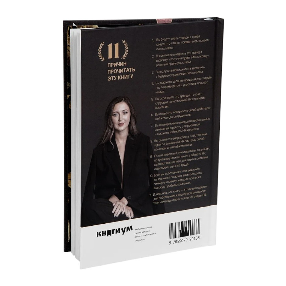 Книга "31 HR тренд", Ольга Осипова - 2