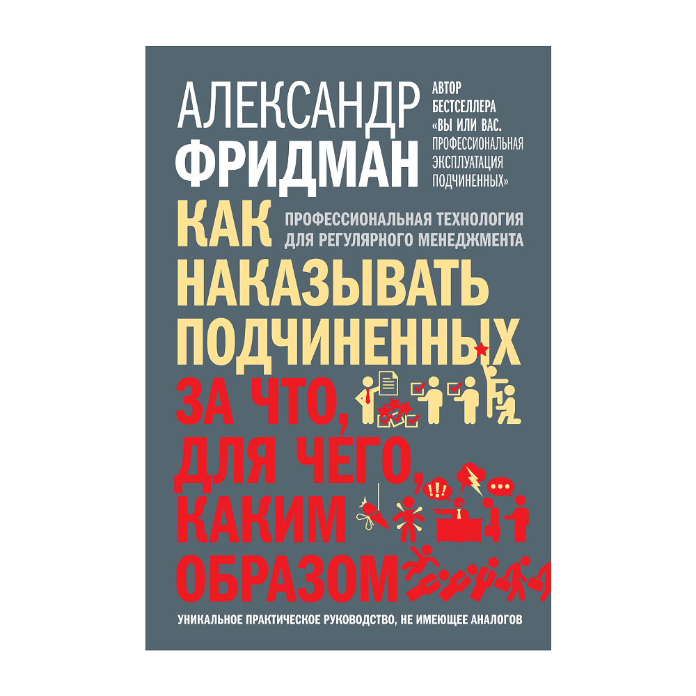 Книга "Как наказывать подчиненных. За что, для чего, каким образом", Александр Фридман