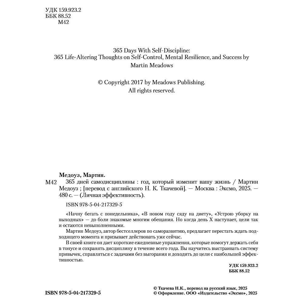Книга "365 дней самодисциплины. Год, который изменит вашу жизнь", Мартин Медоуз - 22