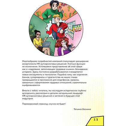 Книга "Аутсорсинг в кадровой индустрии. Часть 1", Татьяна Баскина - 10