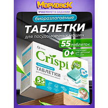 Средство для мытья посуды в посудомоечной машине "CRISPI", экологичные таблетки, 55 шт./уп.