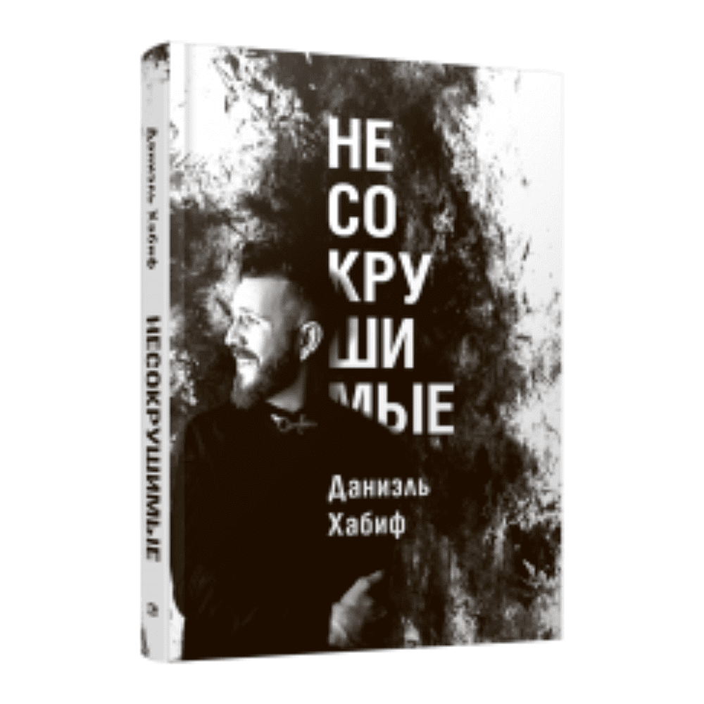 Книга "Несокрушимые", Даниэль Хабиф