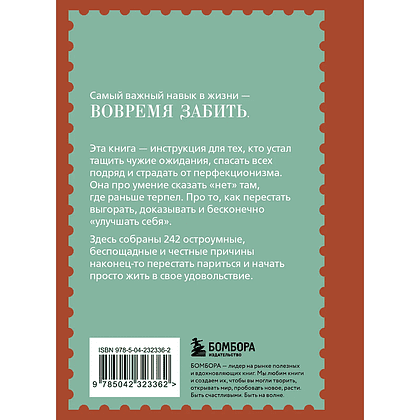 Книга "Забей. 242 причины перестать париться", Константин Харский - 2