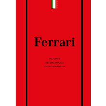 Книга "Ferrari. История легендарного производителя"