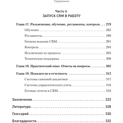 Книга "Как внедрить CRM. Опыт проектов amoCRM и Битрикс24", Алексей Чурин - 7