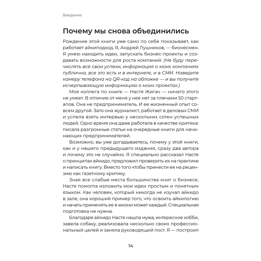 Книга "Айкибизнес 2.0. Как выйти на новый уровень жизни, бизнеса и отношений", Андрей Лушников, Анастасия Жигач - 13