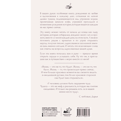 Книга "За кружкой какао. Исцеляющие слова. 77 писем к морю", Дарья Чудакова - 2