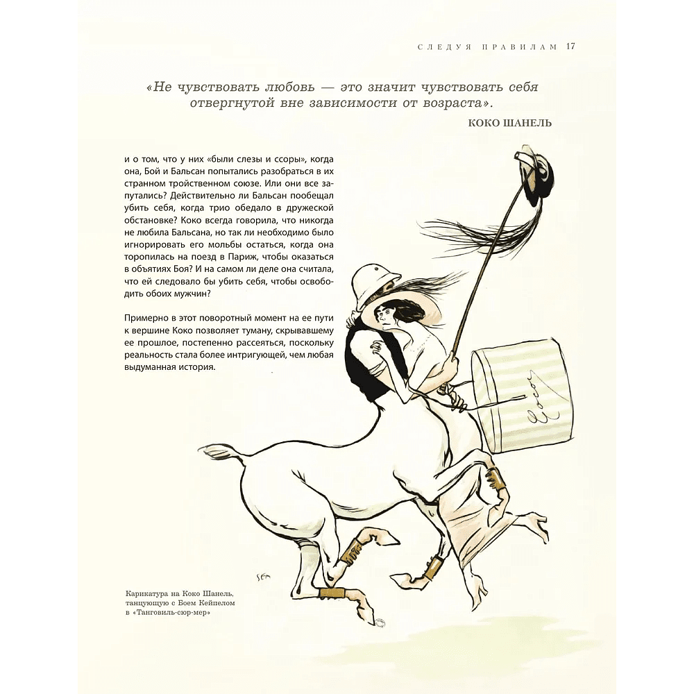 Книга "Chanel. Легенда моды", Майкл О'Нил - 13