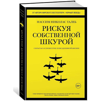 Книга "Рискуя собственной шкурой", Николас Талеб