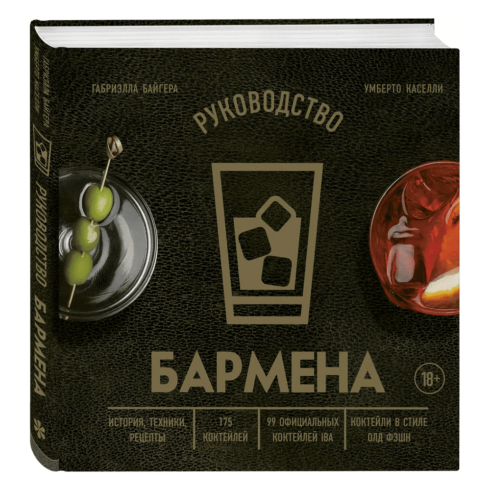 Книга "Руководство бармена. История, техники, рецепты", Габриэлла Байгера, Умберто Каселли
