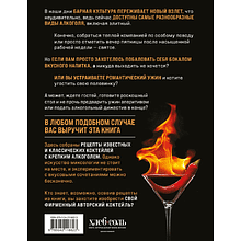 Книга "Коктейли с крепким алкоголем. Огненные напитки для настоящих ценителей", Ивенская О.