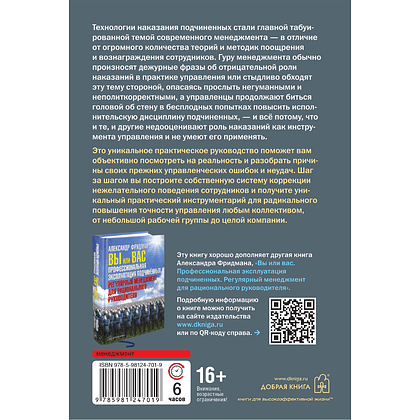 Книга "Как наказывать подчиненных. За что, для чего, каким образом", Александр Фридман - 2