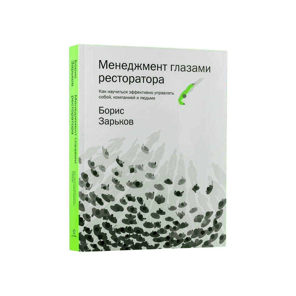 Книга "Менеджмент глазами ресторатора", Борис Зарьков