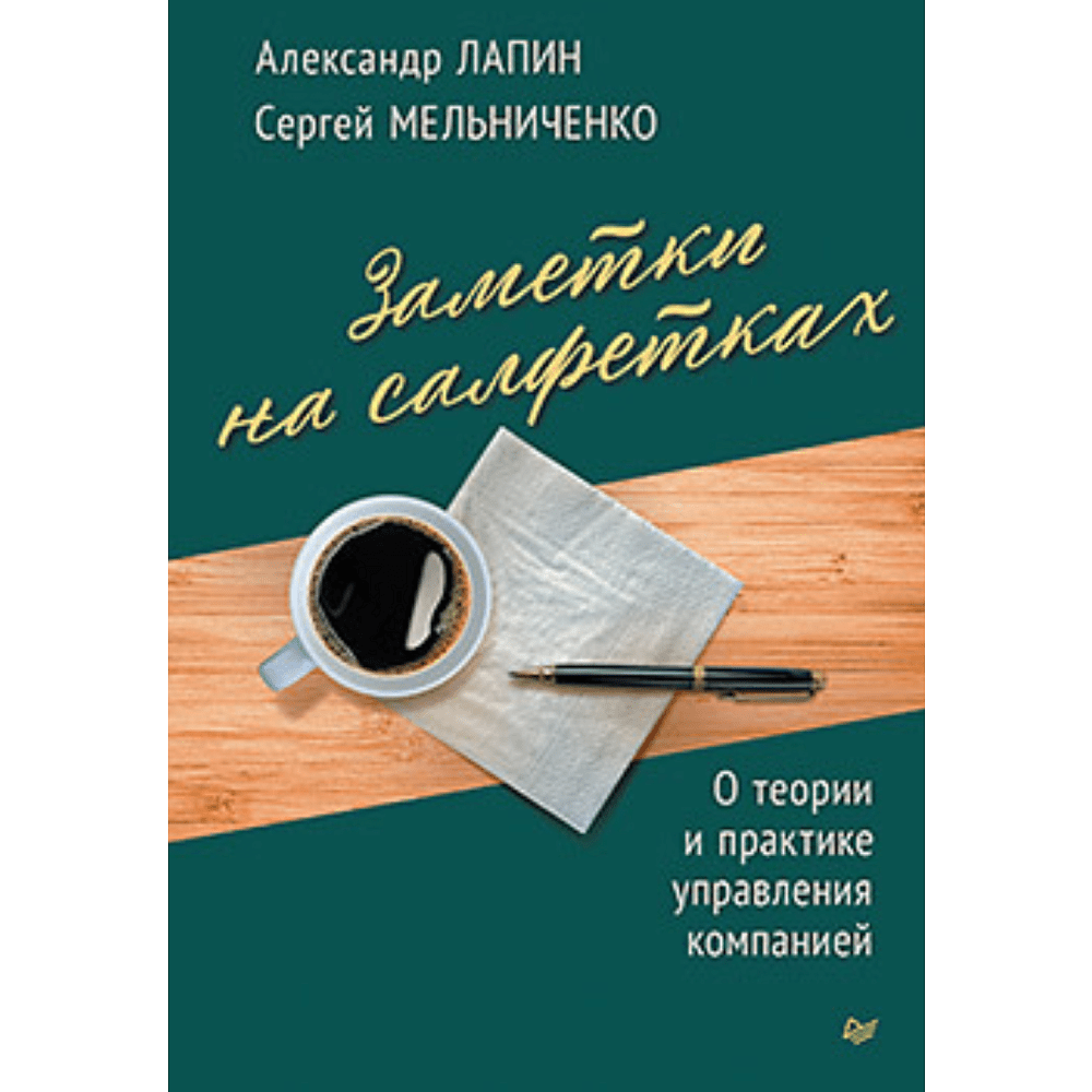 Книга "Заметки на салфетках. О теории и практике управления компанией", Лапин А., Мельниченко С.