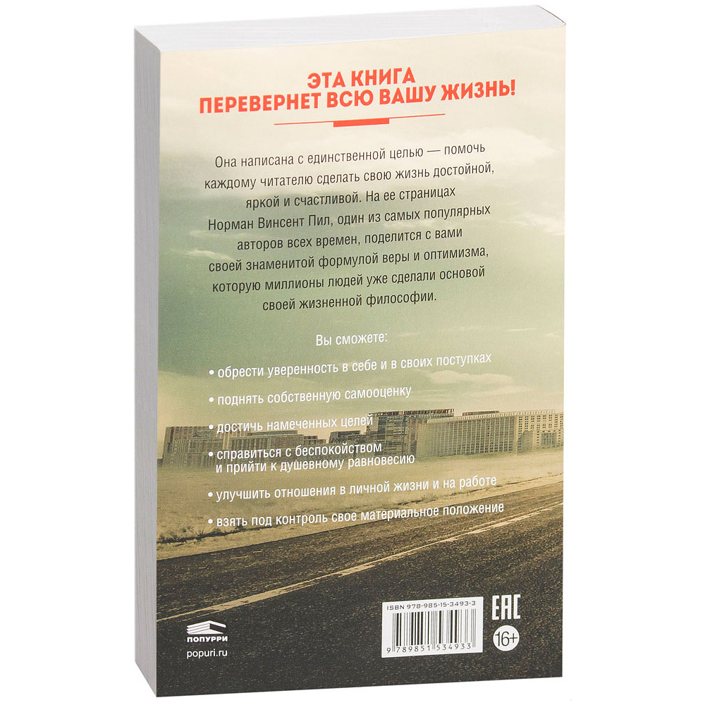 Книга "Сила позитивного мышления", Винсент Пил - 12
