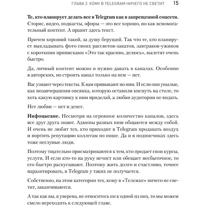 Книга "Контент для Telegram. Как завоевать любовь подписчиков и вырастить продажи", Антонина Бацман - 14