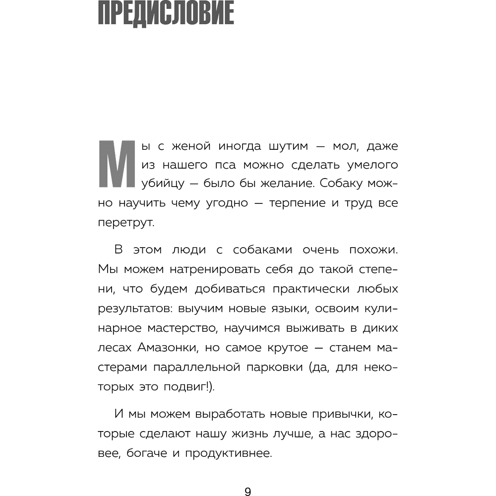 Книга "Сначала сложно, потом привычка. Делай раз, делай два - и стань хозяином своей жизни", Деймон Захариадис - 15