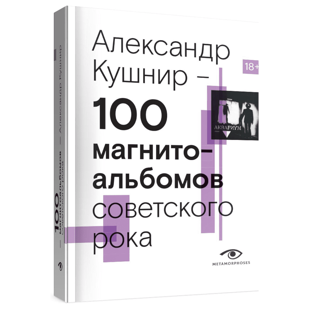 Книга "100 магнитоальбомов советского рока. Избранные страницы истории отечественного рока. 1977-1991: 15 лет подпольной звукозаписи", Алекс