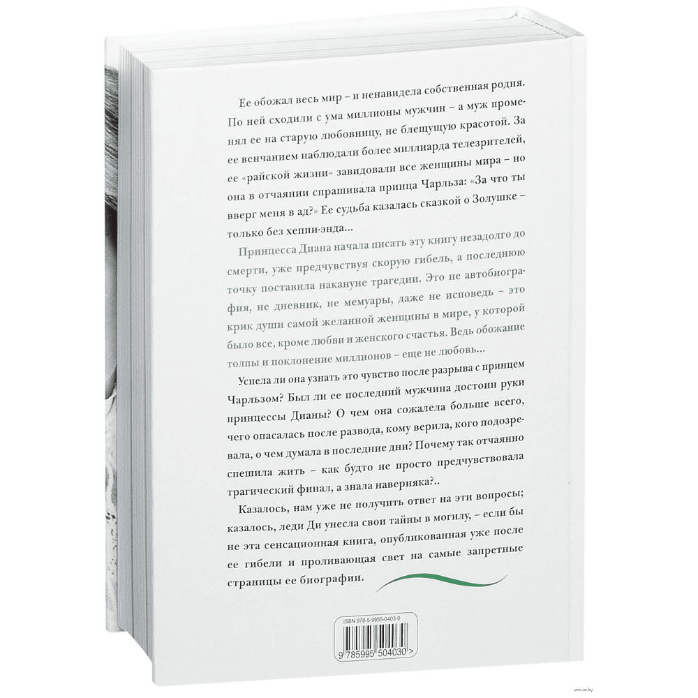 Книга "Принцесса Диана. Жизнь, рассказанная ею самой", Принцесса Диана - 2