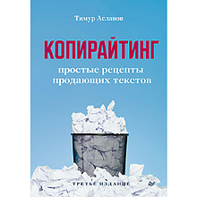 Книга "Копирайтинг. Простые рецепты продающих текстов"