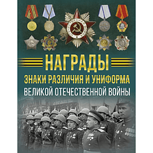 Книга "Награды, знаки различия и униформа Великой Отечественной войны"