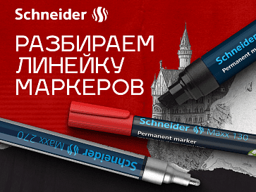 Маркеры Schneider: разбираемся в линейке