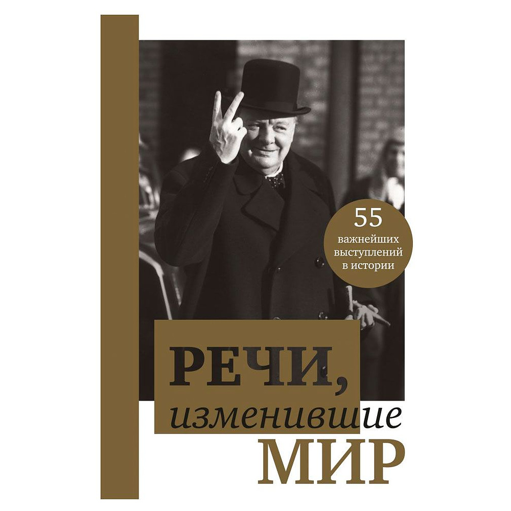 Книга "Речи, изменившие мир (Черчилль)"