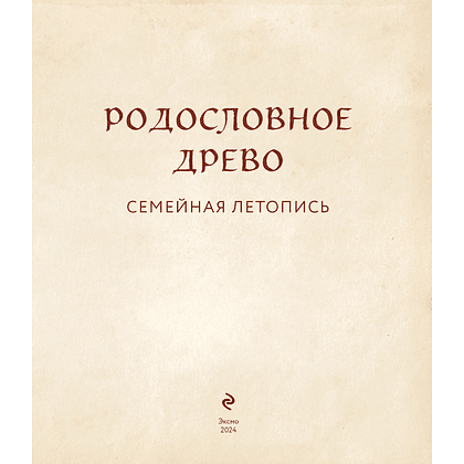 Книга "Родословное древо. Семейная летопись. Индивидуальная книга фамильной истории (красная)", Анна Артемьева - 5