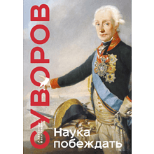 Книга "Книга побед. Наука побеждать"
