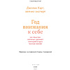 Книга "Год внимания к себе. 365 практик, которые сделают хороший отдых частью жизни", Джолин Харт - 2