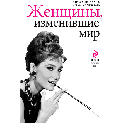 Книга "Женщины, изменившие мир", Вульф В., Чеботарь С. - 2