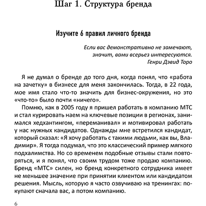 Книга "Я-бренд: для экспертов, менторов и предпринимателей о том, как продвигать личный бренд и привлекать клиентов", Владимир Якуба - 5