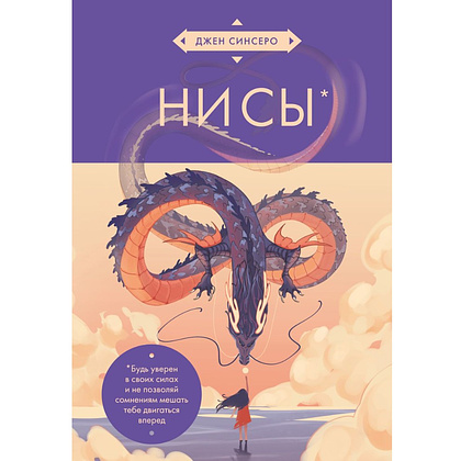 Книга "НИ СЫ. Будь уверен в своих силах и не позволяй сомнениям мешать тебе двигаться вперед" (азиатское оформление), Джен Синсеро