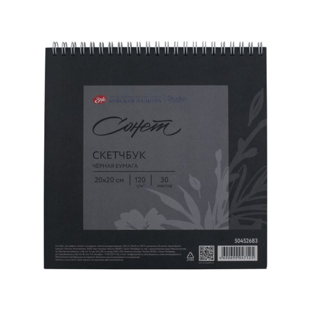 Скетчбук для графики "Сонет", 20х20 см, 30 листов, черный