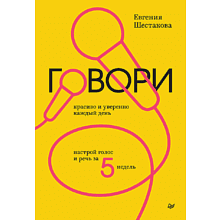 Книга "Говори красиво и уверенно каждый день. Настрой голос и речь за 5 недель"