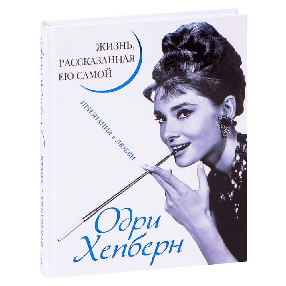 Книга "Одри Хепберн. Жизнь, рассказанная ею самой", Хепберн О.