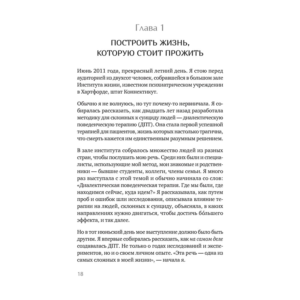 Книга "Жизнь, которую стоит прожить", Марша Линехан - 10