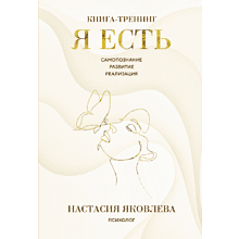 Книга "Я есть. Книга-тренинг. Самопознание, развитие, реализация"
