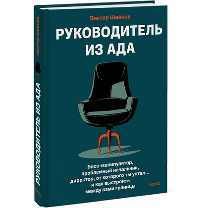 Книга "Руководитель из ада. Босс-манипулятор, проблемный начальник, директор, от которого ты устал... и как выстроить между вами границы", Шейнов В. 
