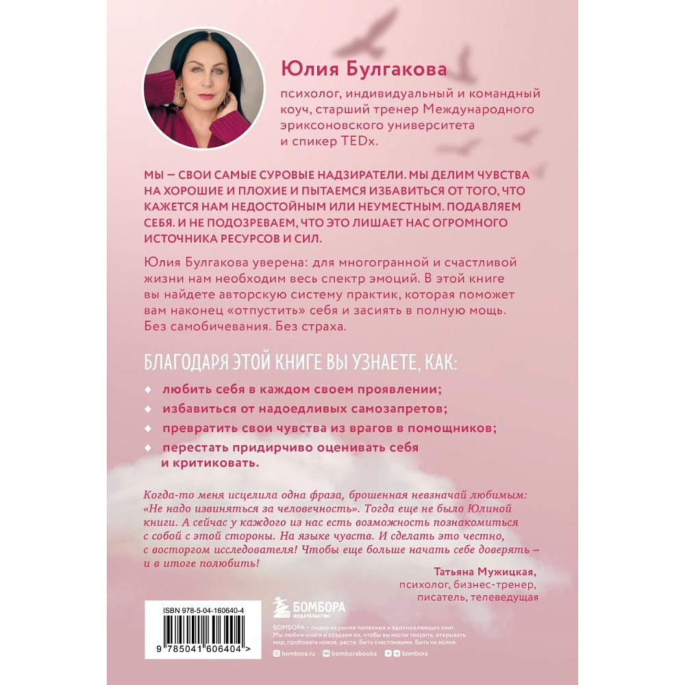 Книга "Разреши себе чувствовать. Как перестать подавлять себя и обрести подлинную силу", Юлия Булгакова - 2